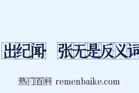 出纪闻·张无是反义词是什么意思的图片